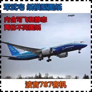 波音787客机 纸模型 波音 787 民航客机 手工diy 手工