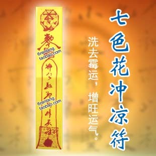 七色花增运符套装/冲凉符/去霉运符/司徒法正/七色花冲凉/七天