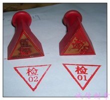 特价塑料三角形图章/红胶印章/三角形检验章/三角形合格章定制