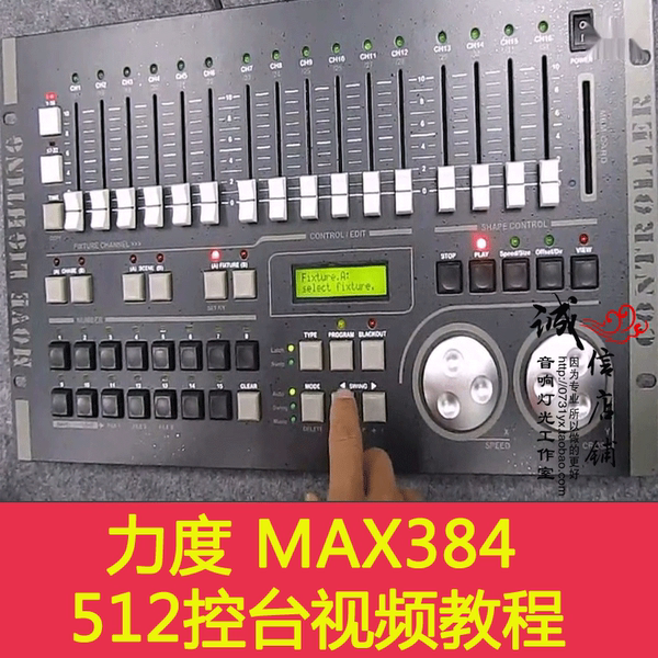 力度max384 512电脑灯控台 力度512舞台灯光控制台 中文视频教程