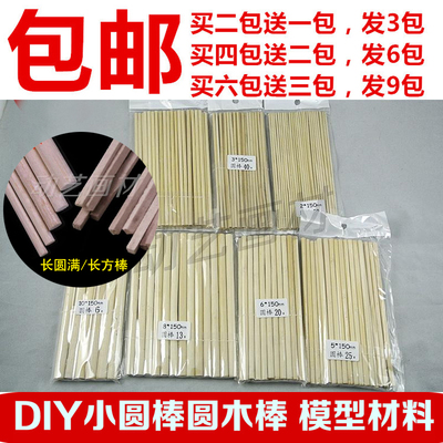 包邮diy小圆棒圆木棒方木棒手工制作建筑模型材料小木条 买2送1