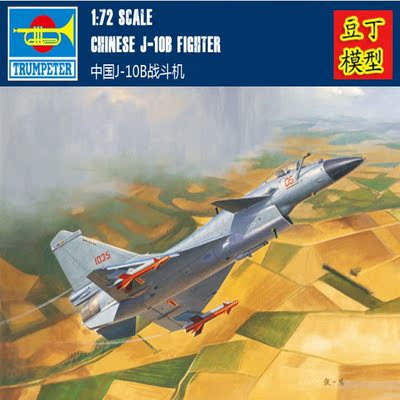 小号手拼装军事模型 1/72中国空军歼十b战斗机j-10b 拼装飞机模型