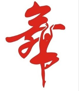宜家美墙贴 中国书法舞字2舞蹈教室瑜伽室健身房酒吧装饰背景贴纸