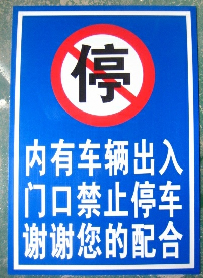 内有车辆出入 门口禁止停车 反光安全标志牌 60*40cm