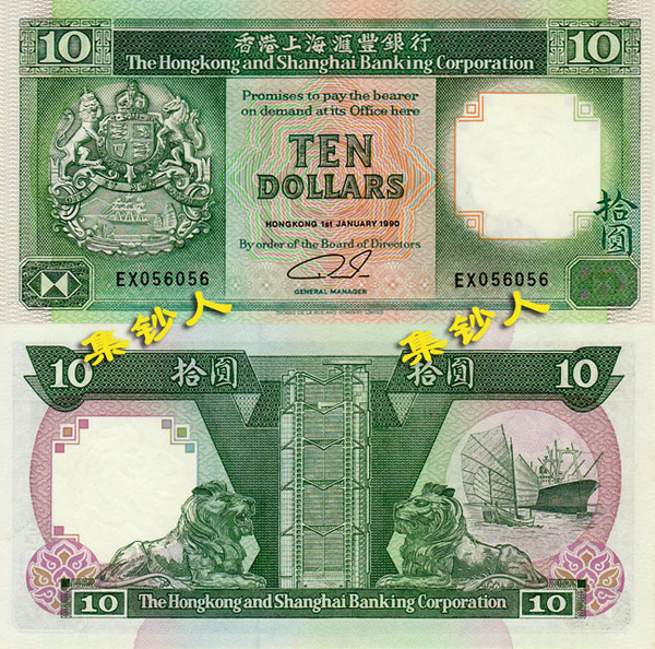 港币10元 香港回归前拾圆 汇丰银行 1992年英国殖民时期 十元纸币