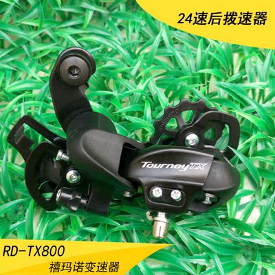 shimano禧玛诺rd-tx800 后拨山地自行车变速器6/7/8/18/21/24速
