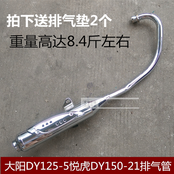 大阳摩托车配件大阳dy125-5悦虎dy150-21排气管,消声器高品质