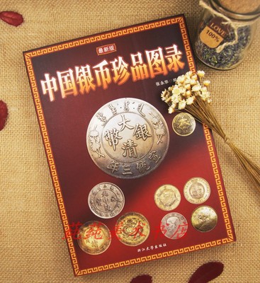 最新版 中国银币珍品图录 鉴定真伪评估收藏与投资指南书