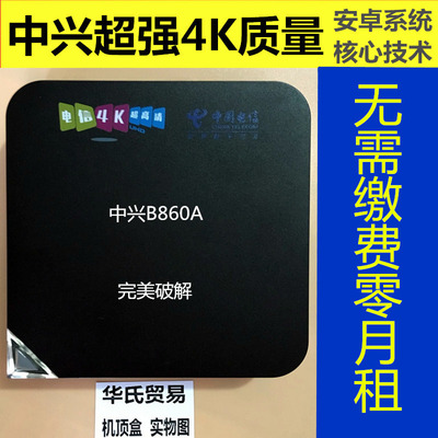 破解版全国全网通用全新正品中兴b860高清4k网络机顶盒包邮送礼品