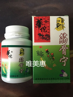 华佗筋骨宁胶囊 5盒包邮.