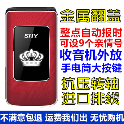 盛和源S66金属翻盖老人手机整点自动报时9个