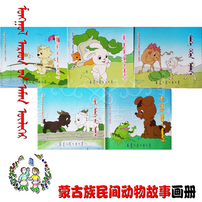 蒙古语 蒙古族民间动物故事 儿童故事漫画书 故事书 一套5本 图画