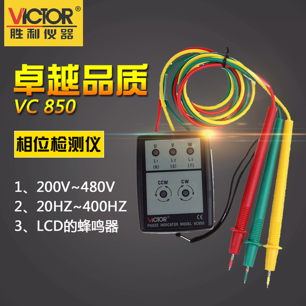 胜利仪器正品 三相交流电相位计vc850 相序表 相位检测仪 相位表