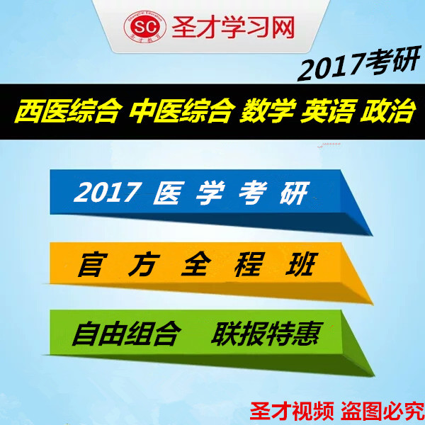 2017西医综合考研视频-西医综合视频在哪买\/2