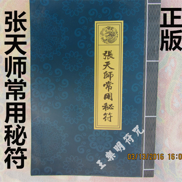 道教用品 佛教用品 古籍善本 法术 符咒 道法 张天师常用秘符