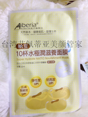 标题优化:台湾艾珮蒂亚aiberia 纳豆10杯水极润滋养 隐形面膜/片/22mg 保湿