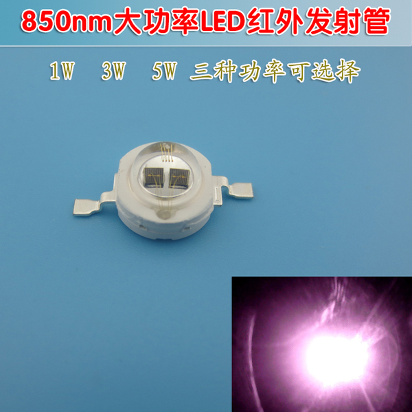 安防监控摄像头红外线补光灯珠 850nm1w3w5w大功率led