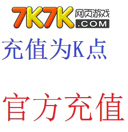 7k7k网页游戏100元10000k点 特战英雄 传奇盛世 蓝月传奇 充值