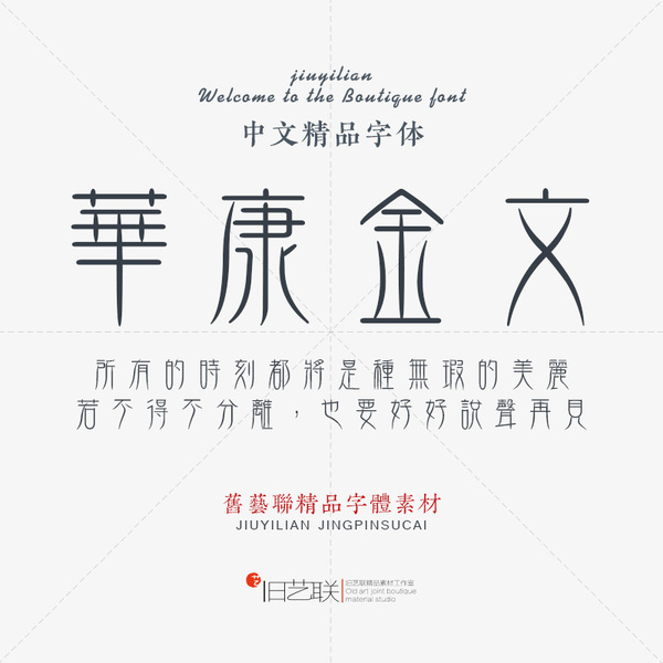 古代古风古文旧字形纤细简约印章落款古典复古篆书金文字体素材ps