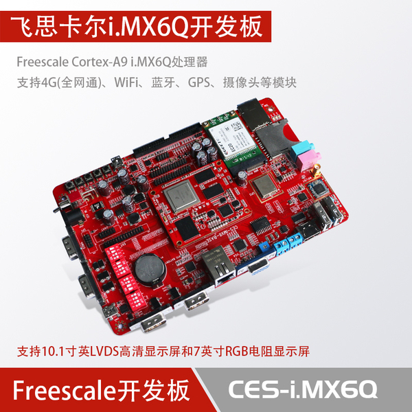 飞思卡尔i.mx6q开发板核心板freescale cortex-a9 imx6q开发板