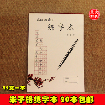 硬笔书法米子格练字本学生钢笔字米子格作品练习纸特价20本包邮