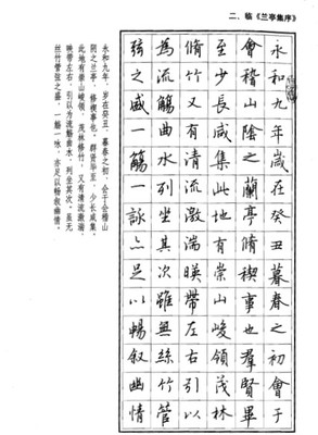 王羲之兰亭序 硬笔行书 钢笔书法字帖 电子版 4页