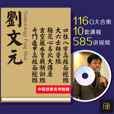 刘文元四柱八字六爻大六壬梅花心易奇门遁甲玄空风水视频教程大全