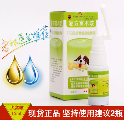 复方窝不咳喷剂 犬窝咳镇咳平喘感冒止咳药15ml 宠物咳嗽药