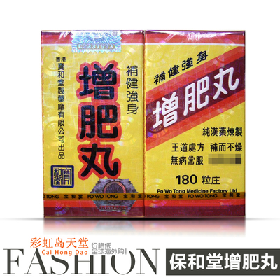 香港正品宝和堂增肥丸 180粒 增肥增重增胖 无激素调理增肥包邮