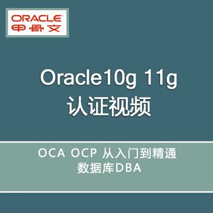 Oracle视频10g 11g认证视频教程 OCA OCP 从入门到精通 数据库DBA