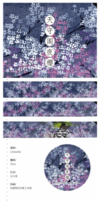 花漾和风2016年和纸胶带 天守阁夜樱