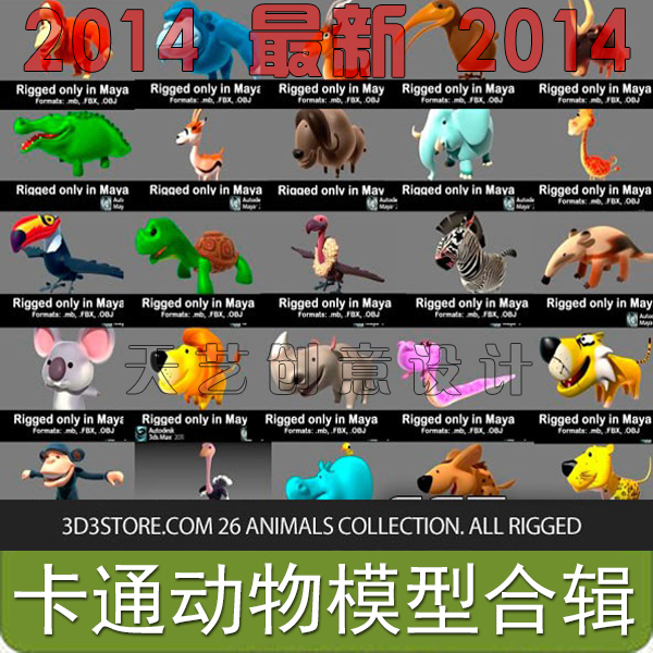 c012-国外高端 26个卡通动物3d模型合辑 3d3store maya max模型