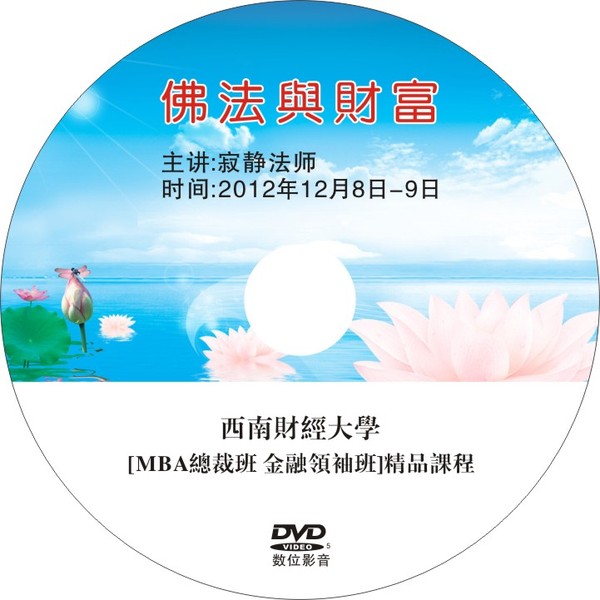 佛教结缘光盘《佛法与财富》寂静法师 dvd 自然的恩典