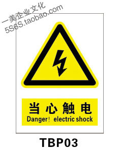 小心当心触电 警告警示标志标识标示提示指示墙贴图标牌 tbp03