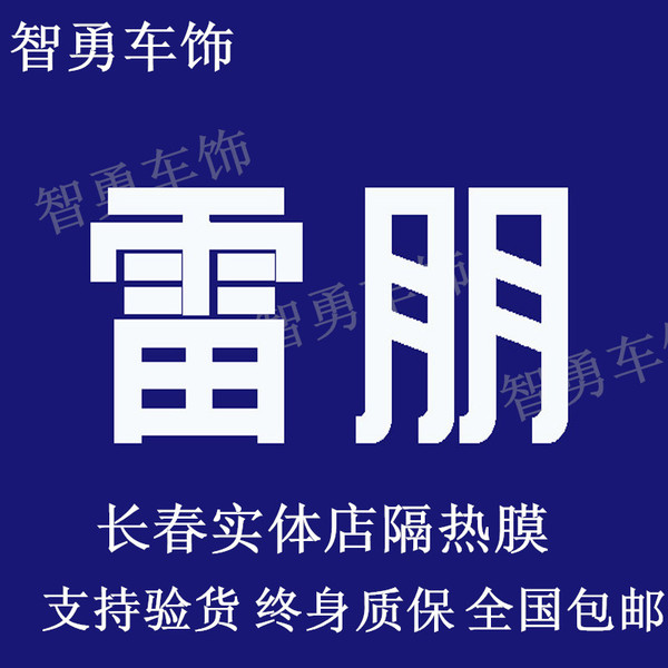 正品保真letbon雷朋膜隔热膜全车防爆膜雷朋太阳膜终身质保476595