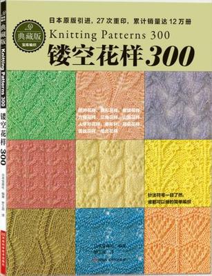 正版现货 镂空花样300 手工编织 镂空花样300 镂空花样 促销包邮