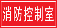 消防控制室标识标志牌 消防四个能力标识|15*30cm