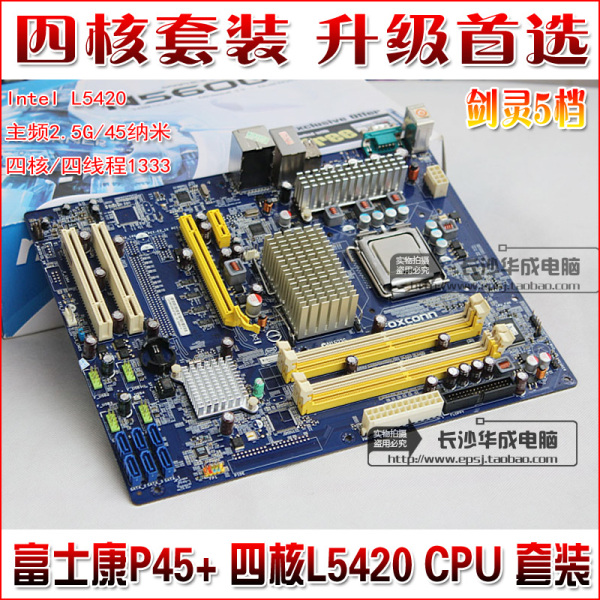 四核套装 富士康p45主板 四核l5420 e5450 cpu ddr2内存 游戏套餐