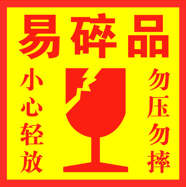 易碎标签易碎品标签贴纸快递标签贴纸淘宝警贴勿压勿摔不干胶