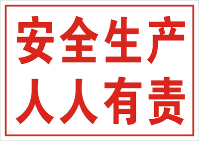 安全生产人人有责标识牌温馨提示牌标志牌警示标牌车间安全标语