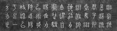 石鼓文 碑帖拓片 拓本 书法字帖 包邮 中国翰园碑林书画碑刻拓片