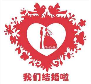 特价墙贴纸 玻璃贴婚房 婚庆 喜字贴 我们结婚了-2