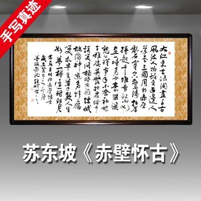 念奴娇赤壁怀古 字画 书法 办公室 书法作品 真迹 行书横幅毛笔字