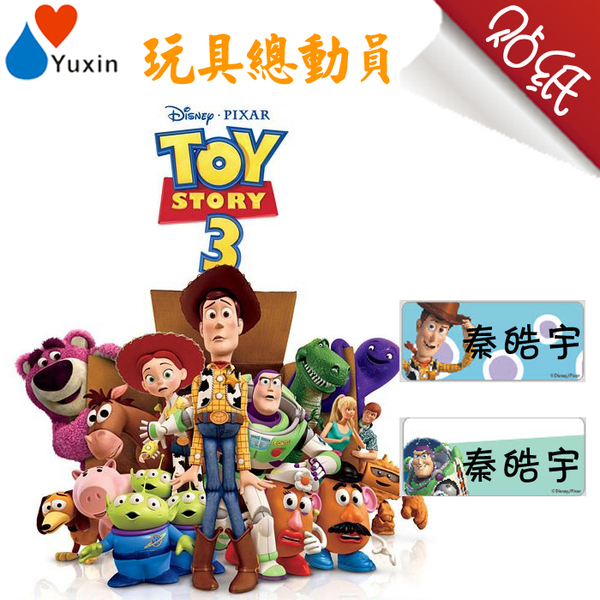 姓名贴 名字贴 防水文具贴纸 宝宝名字标签 玩具总动员toy story