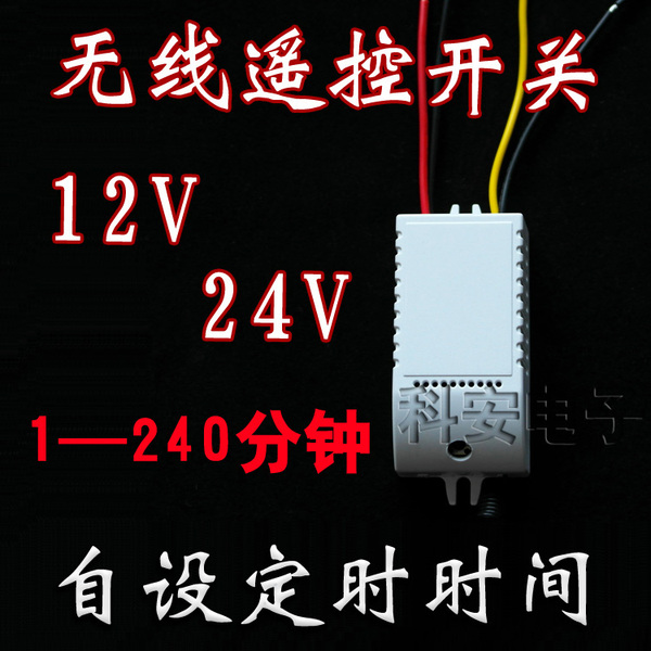 12v24v无线遥控开关儿童车玩具模型遥控定时延时倒计时器开关模块