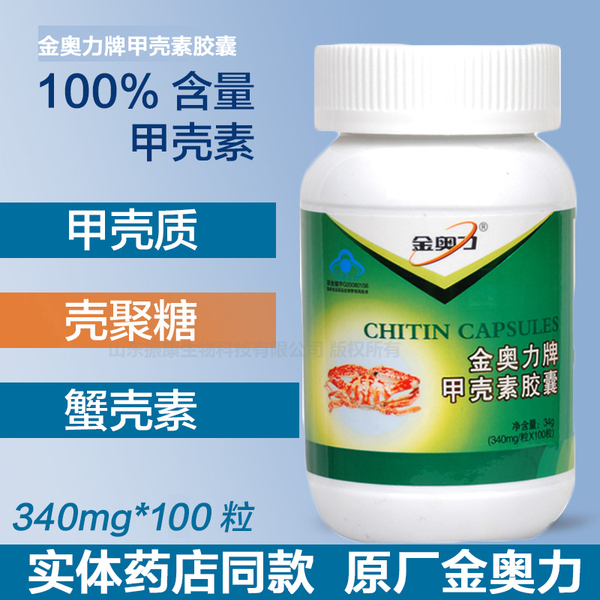 原厂 金奥力牌甲壳素胶囊 340mg/粒*100粒 蟹壳素甲壳质保健品食