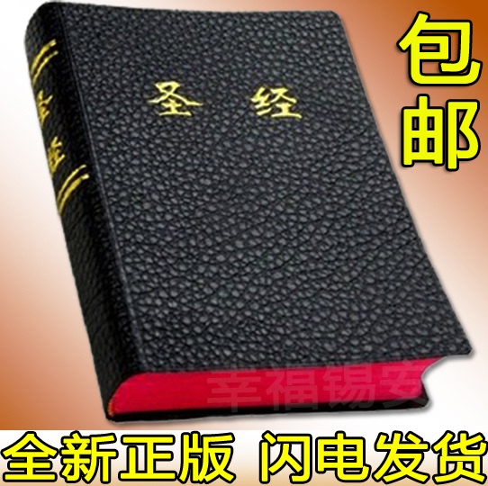 正版基督教圣经书 中文和合本新旧约全书25k 64k 32k开拇指索引