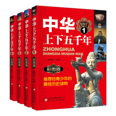 塑封全4册中华上下五千年 中国青少年儿童世界历史小学生读物 中华