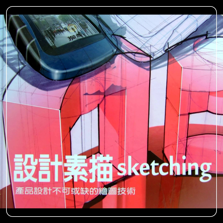 产品设计手绘技法sketching工业设计手绘基础中文超清临摹资料