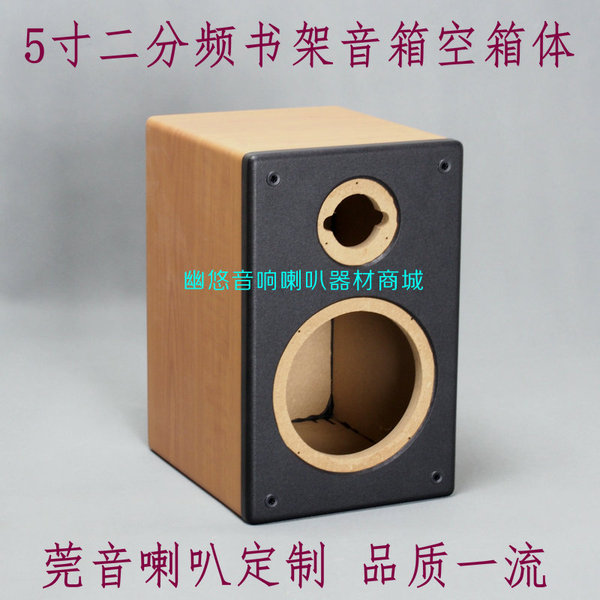 5寸音箱书架箱diy空箱体 十足用料精美做工物超所值 2.0空箱